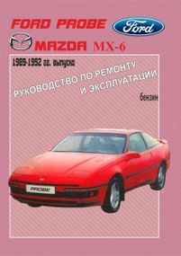 Ford Probe / Mazda MX6. Руководство по ремонту и эксплуатации.