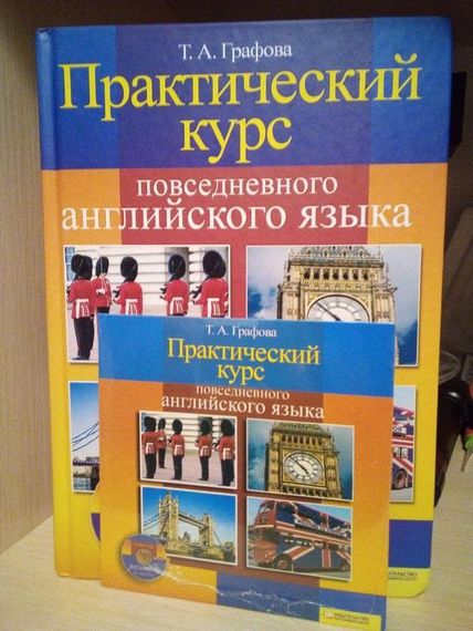 Т. А. Графова. Практичний курс повсякденної англійської мови | Зображення 1