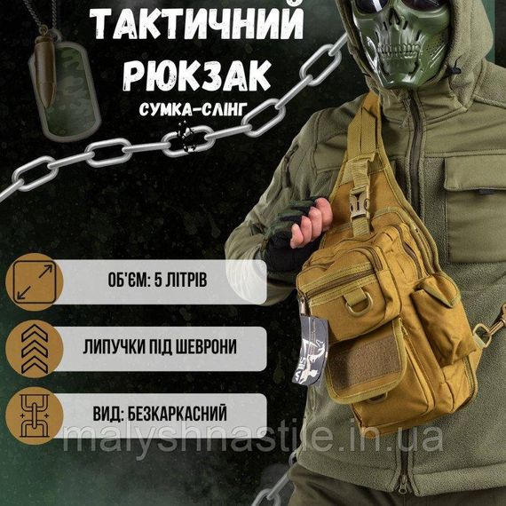 Рюкзак тактический (Сумка-слинг) SILVER KNIGHT cayot | Зображення 6