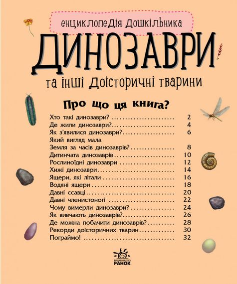 Дитяча енциклопедія про Динозаврів 614022 для дошкільнят | Зображення 7