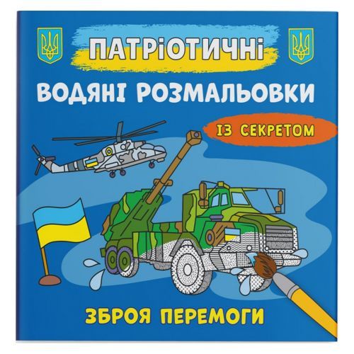 Водяні розмальовки "Зброя перемоги" (укр)