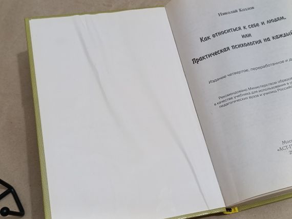 Козлов Николай Как относиться к себе и людям, или Практическая психология на каждый день 2001 | Зображення 3