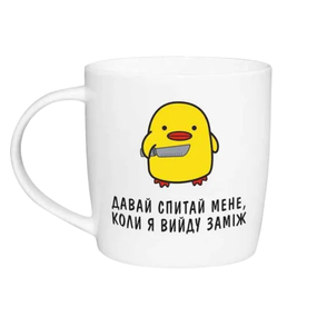 Чашка Спитай коли заміж 360мл бочка (подарункова уп) 1991 Кварта