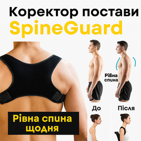 Коректор постави SpineGuard – рівна спина щодня