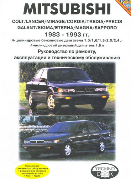 Mitsubishi Colt / Lancer / Mirage / Galant. Посібник з ремонту й експлуатації.