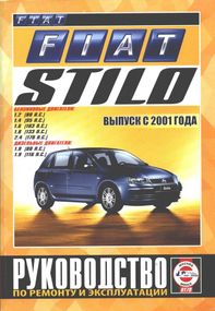 Fiat Stilo. Посібник з ремонту й експлуатації. Книга