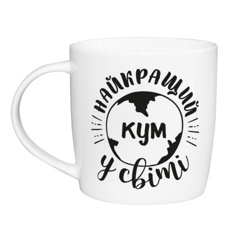 Чашка Найкращий у світі кум 360мл бочка (подарункова уп) 1922 Кварта