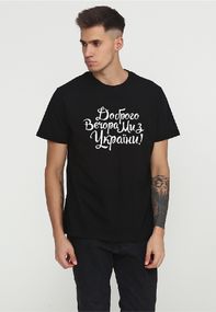 Футболка чоловіча чорна з принтом "Доброго вечора, ми з України", 2XL