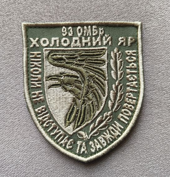 Шеврон 93 ОМБр Холодный Яр