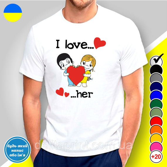 Парні футболки для закоханих з принтом "I Love her - I Love him" | Зображення 1