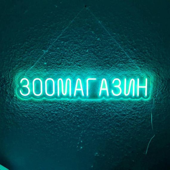 Неоновый Светильник Зоомагазин 800x150 acr-n000122 | Зображення 4