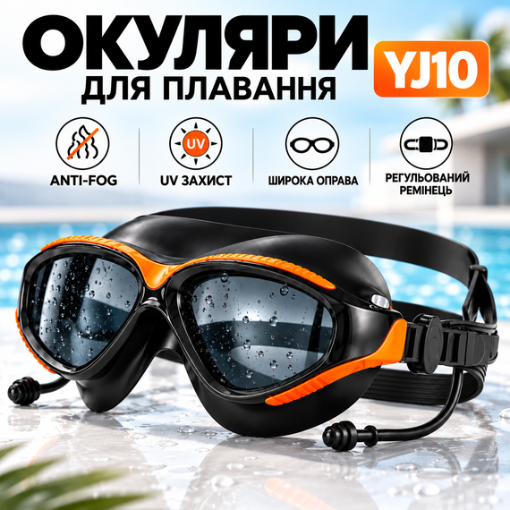 Окуляри для плавання YJ10 поляризаційні, Anti-Fog, UV-захист, чорні з помаранчевими вставками