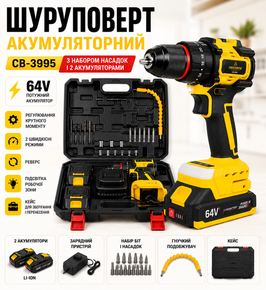 Аккумуляторный шуруповерт CB-3995, 64V, с набором насадок и 2 аккумуляторами