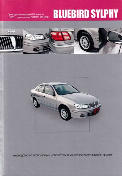 Nissan Bluebird Sylphy. Посібник з ремонту й експлуатації.