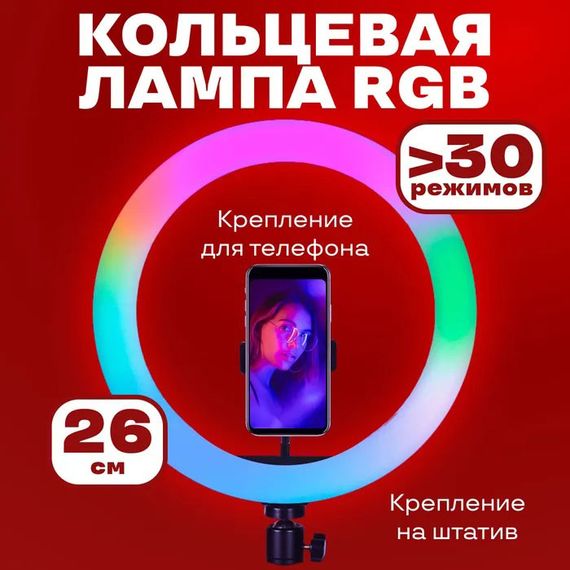 Кільцева світлодіодна лампа RGB LED RING MJ26 26 см із тримачем TM-700 для телефону