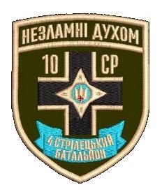 Шеврон 4 стрілецький батальйон 10 СР Незламні Духом