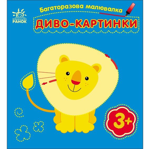 Дитяча багаторазова розмальовка "Диво-картинки" 559007, 5 сторінок