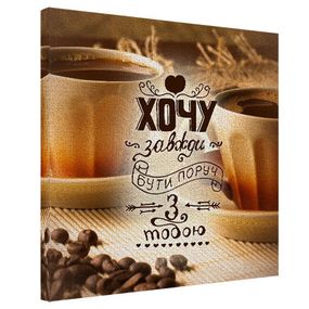 Картина на холсте Хочу завжди бути поруч з тобою 50х50 см (H5050_16L006)