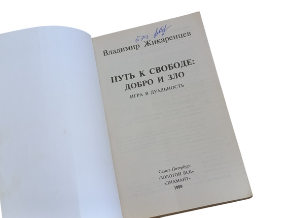 Жикаренцев Владимир Путь к Свободе: добро и зло. Игра в дуальность 1999 | Зображення 3
