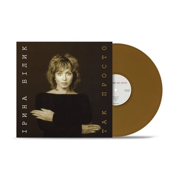 Вінілова платівка Ірина Білик - Так просто (Limited Edition, Brown Vinyl) [LP] | Зображення 1