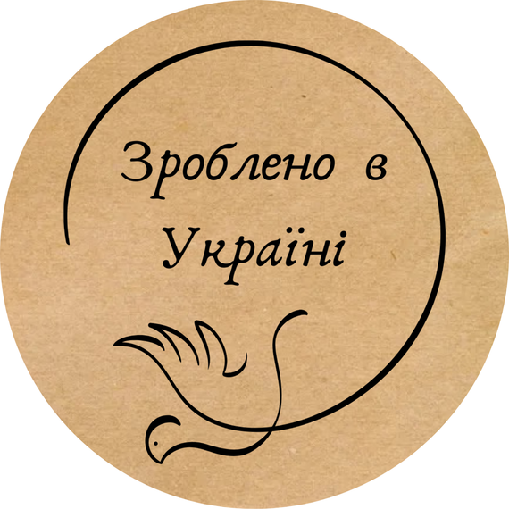 Этикетка наклейка круглая крафт "Зроблено в Україні 04", Диаметр 50 мм, 250 шт/рулон, Viskom