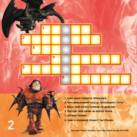 Кросворди з наклейками "Як приручити дракона" Триматися разом" 1203003  укр. Мові | Зображення 4