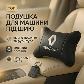 Подушка з логотипом бренду Renault, Подарунок водієві, Подушка для голови в авто, Дорожні подушки IH-78