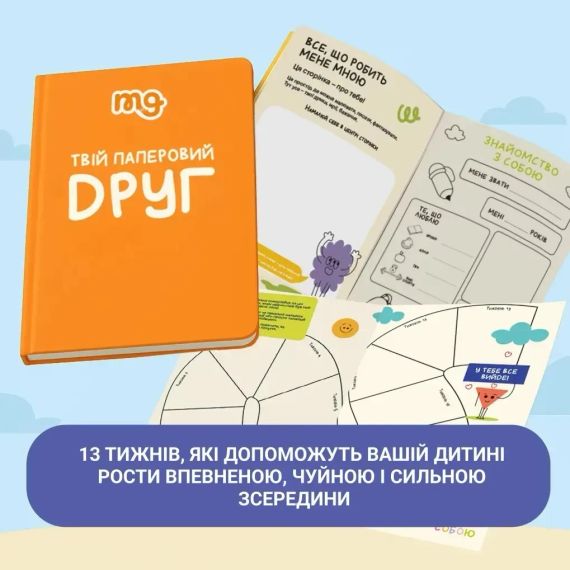 Настільна гра Твій паперовий друг (Розвиваючий щоденник) | Зображення 7