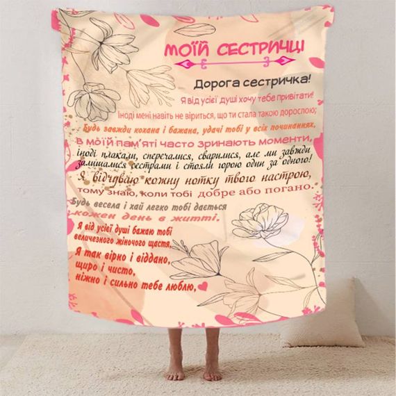 Плед 3D зі своїми побажаннями сестрі "Сестрині щастя" 12508 160х200 см