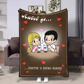 Плед 3D на день закоханих Love is Кава 18012 135х160 см