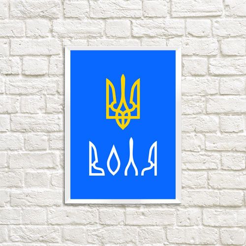 Постер у рамці Воля A3 (WMT3_22U010_WH)