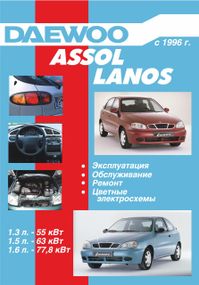 Daewoo Lanos / Assol. Посібник з ремонту й експлуатації. Дон-прес