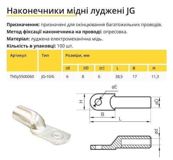 Наконечник мідний луджений JG-10/6 Ny95500060 | Зображення 1