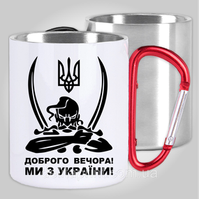 Кружка з карабіном термо "Козак - Доброго вечора ми з України" патріотичні