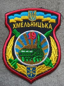 Шеврон 19 Хмельницкая ракетная бригада
