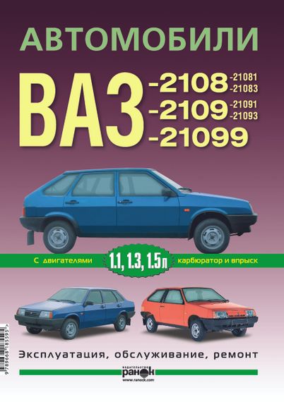 ВАЗ-2108 / 2109 / 21099. Посібник з ремонту й експлуатації.