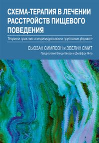 Схема-терапия в лечении расстройств пищевого поведения. Теория и практика в индивидуальном и групповом формате - Сьюзан Симпсон