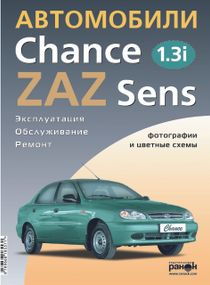 ZAZ / Daewoo Sens / Chance. Посібник з ремонту й експлуатації. Ранок