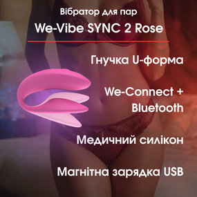 Вібратор для пар We-Vibe SYNC 2 Rose — гнучкий, Bluetooth We-Connect, водонепроникний, магнітна зарядка