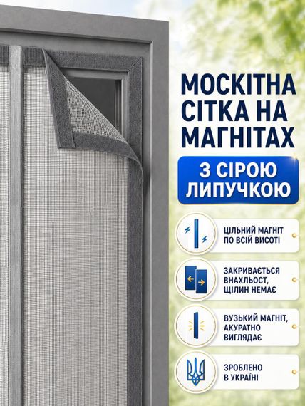 Магнитная дверная сетка (серая липучка) SR 65*210 см