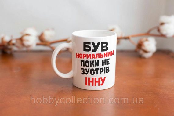 Кружка з принтом "Був нормальним поки не зустрів Інну" 330 мл Біла | Зображення 2
