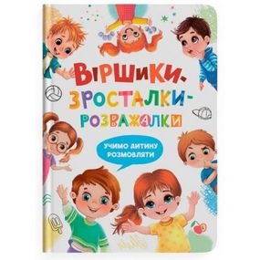 Книга "Віршики-зросталки-розважалки"