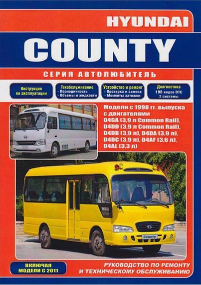 Hyundai County. Посібник з ремонту й експлуатації.