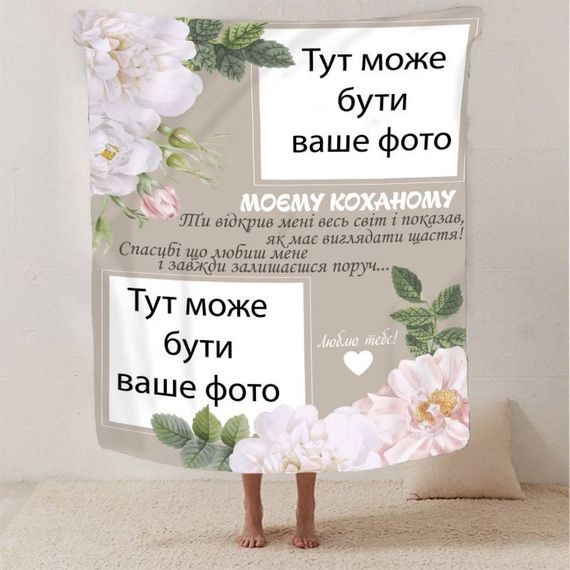 Плед 3D зі своїм фото для коханого "Моєму коханому" 13249 135х160 см