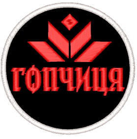 Шеврон Гопчиця / круглий
