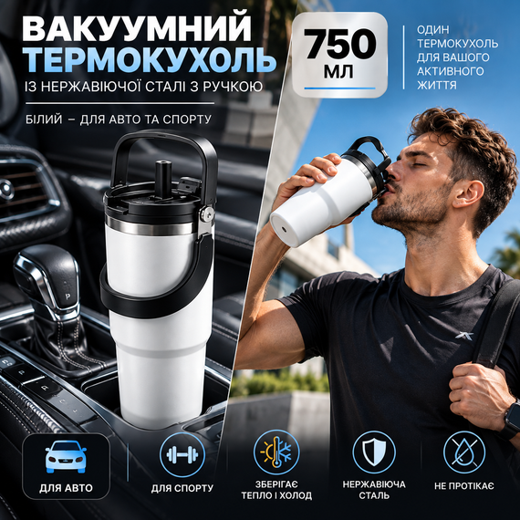 Термокружка вакуумная 750 мл белая с ручкой, 3 способа питья, термочашка для авто, спорта и путешествий | Зображення 5