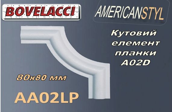 Кутовий елемент до стіновой планки молдингу BOVELACCY AMERICANSTYL AA02LP, дюропласт ( HIPS Polistrutturato)