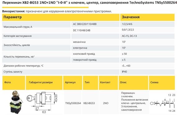 Переключатель XB2-BG53 1NO+1NO "I-0-II" с ключом, центр самовозврат Ny95500264 | Зображення 1