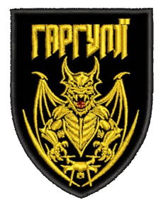 Шеврон Гаргулії Окремий Підрозділ Розвідувальних та Ударних Безпілотних Комплексів