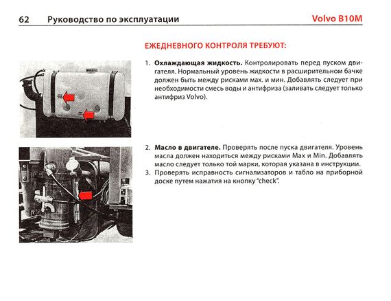 Книга: Автобуси VOLVO B10M. Посібник з експлуатації та технічному обслуговуванню. | Зображення 5